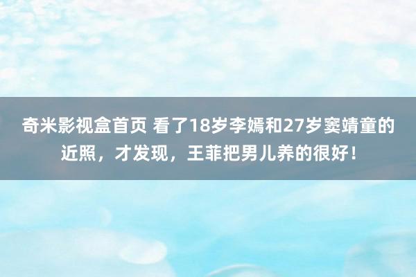 奇米影视盒首页 看了18岁李嫣和27岁窦靖童的近照，才发现，王菲把男儿养的很好！