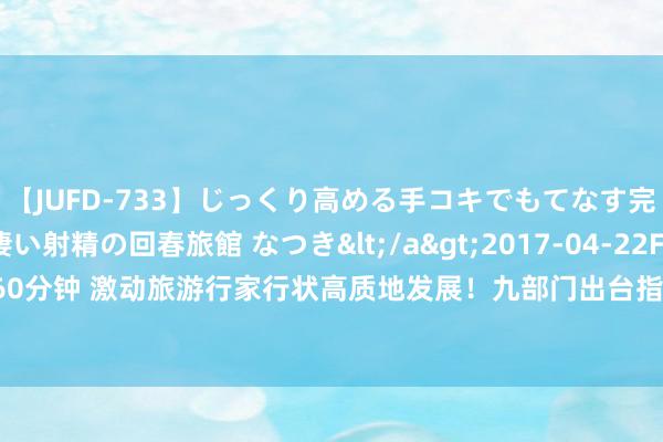 【JUFD-733】じっくり高める手コキでもてなす完全勃起ともの凄い射精の回春旅館 なつき</a>2017-04-22Fitch&$Fitch160分钟 激动旅游行家行状高质地发展