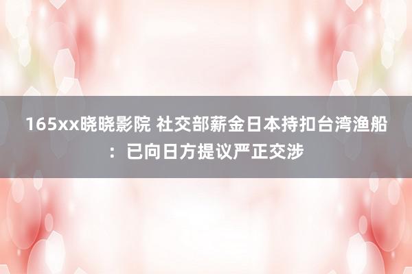 165xx晓晓影院 社交部薪金日本持扣台湾渔船：已向日方提议严正交涉