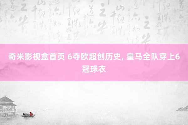 奇米影视盒首页 6夺欧超创历史, 皇马全队穿上6冠球衣