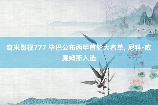 奇米影视777 毕巴公布西甲首轮大名单, 尼科-威廉姆斯入选