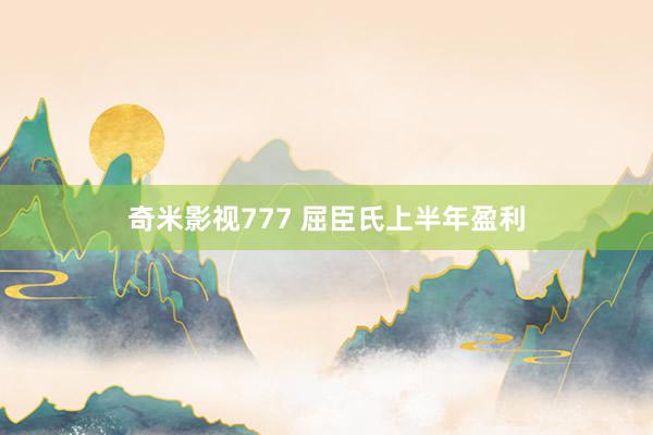 奇米影视777 屈臣氏上半年盈利