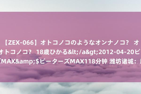 【ZEX-066】オトコノコのようなオンナノコ？ オンナノコのようなオトコノコ？ 18歳ひかる</a>2012-04-20ピーターズMAX&$ピーターズMAX118分钟 潍坊诸城：