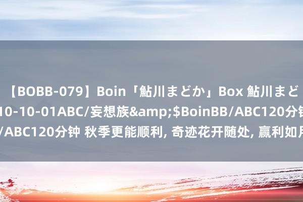 【BOBB-079】Boin「鮎川まどか」Box 鮎川まどか</a>2010-10-01ABC/妄想族&$BoinBB/ABC120分钟 秋季更能顺利, 奇迹花开随处, 赢利如月圆