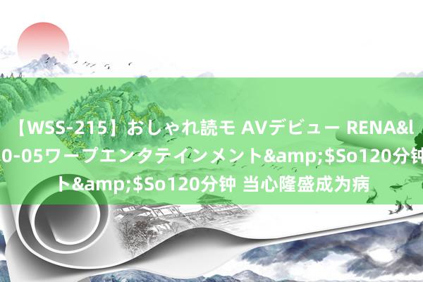 【WSS-215】おしゃれ読モ AVデビュー RENA</a>2012-10-05ワープエンタテインメント&$So120分钟 当心隆盛成为病