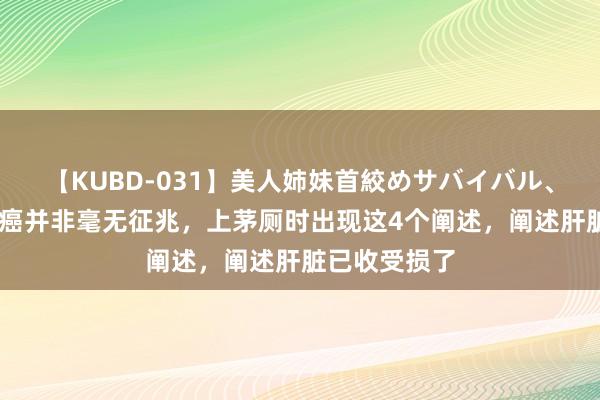 【KUBD-031】美人姉妹首絞めサバイバル、私生きる 肝癌并非毫无征兆，上茅厕时出现这4个阐述，阐述肝脏已收受损了