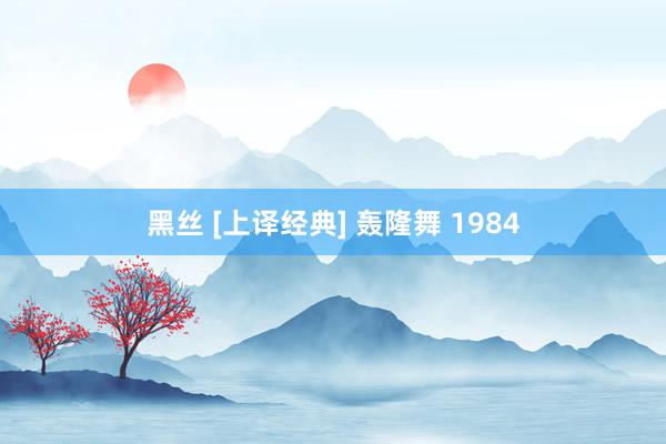 黑丝 [上译经典] 轰隆舞 1984